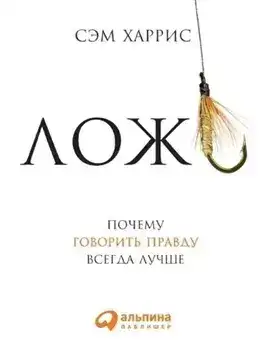 Обложка книги Ложь: Почему говорить правду всегда лучше