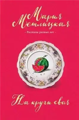 Обложка книги Ева Непотопляемая