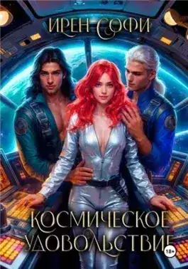 Обложка книги Космическое удовольствие