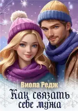 Обложка книги Как связать себе мужа