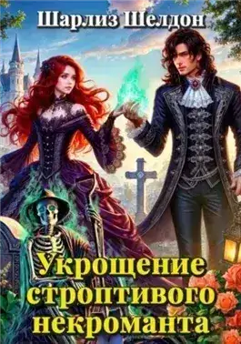 Обложка книги Укрощение строптивого некроманта