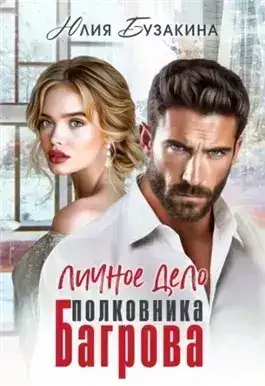 Обложка книги Личное дело полковника Багрова