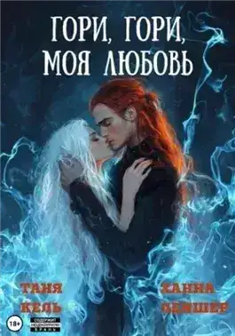 Обложка книги Гори, гори, моя любовь