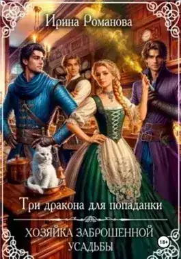 Обложка книги Три дракона для попаданки. Хозяйка заброшенной усадьбы