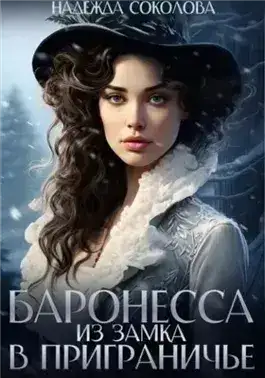 Обложка книги Баронесса из замка в Приграничье