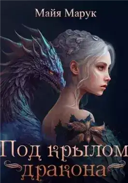 Обложка книги Под крылом дракона