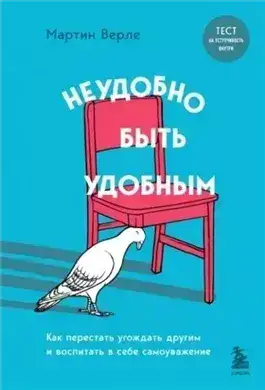 Обложка книги Неудобно быть удобным. Как перестать угождать другим и воспитать в себе самоуважение