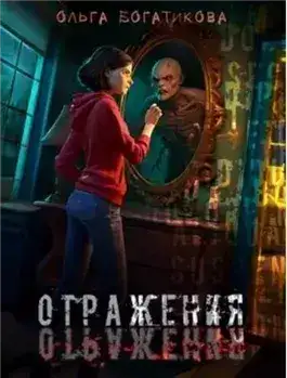 Обложка книги Отражения