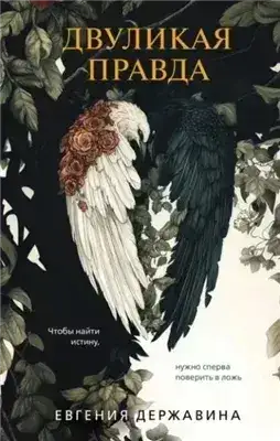 Обложка книги Двуликая правда
