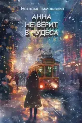 Обложка книги Анна не верит в чудеса