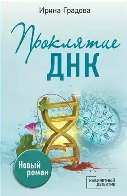 Обложка книги Проклятие ДНК