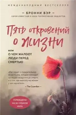Обложка книги Пять откровений о жизни