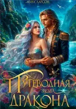 Обложка книги Путеводная звезда дракона