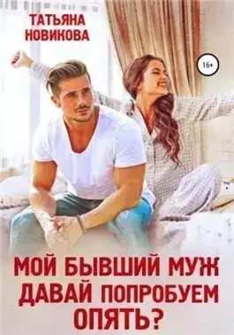 Обложка книги Мой бывший муж. Давай попробуем опять