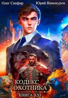 Обложка книги Кодекс охотника 21