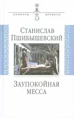 Обложка книги Заупокойная месса