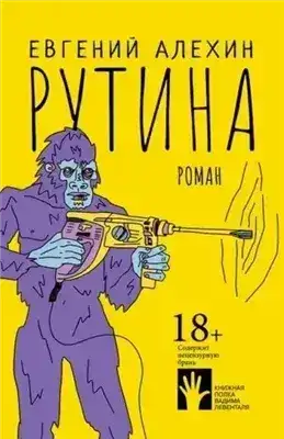Обложка книги Рутина