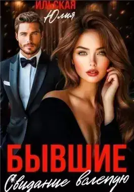 Обложка книги Бывшие. Свидание вслепую
