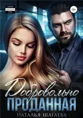 Обложка книги Добровольно проданная