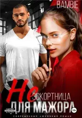 Обложка книги (Не) эскортница для мажора