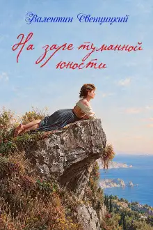Обложка книги На заре туманной юности