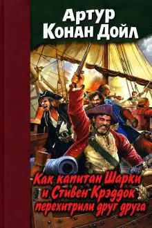 Обложка книги Как капитан Шарки и Стивен Крэддок перехитрили друг друга