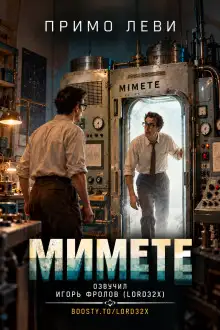 Обложка книги Мимете
