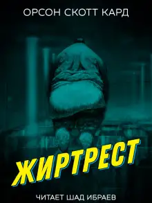 Обложка книги Жиртрест
