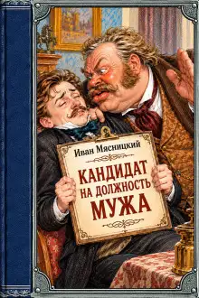 Обложка книги Кандидат на должность мужа