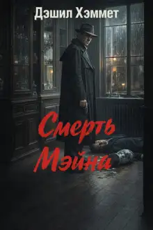 Обложка книги Смерть Мэйна