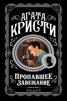 Обложка книги Пропавшее завещание