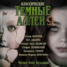 Обложка книги Классические Тёмные аллеи. Выпуск 9