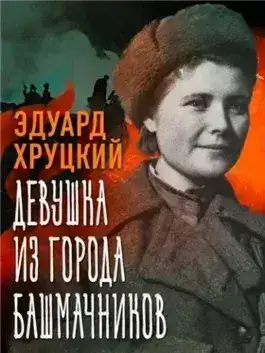 Обложка книги Девушка из города башмачников