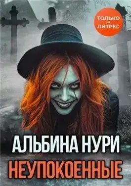 Обложка книги Неупокоенные