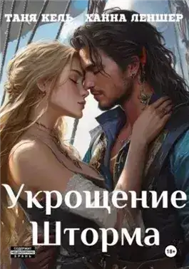 Обложка книги Укрощение Шторма
