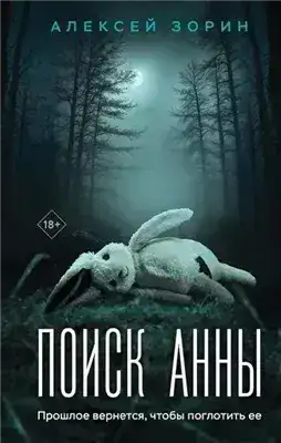 Обложка книги Поиск Анны