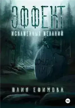 Обложка книги Эффект искаженных желаний