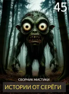 Обложка книги Истории от Серёги №45