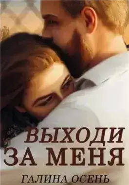 Обложка книги Выходи за меня