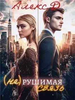 Обложка книги (Не)рушимая связь