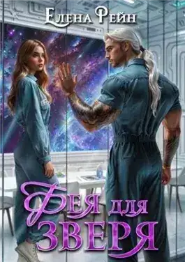 Обложка книги Фея для зверя