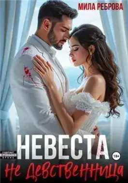 Обложка книги Невеста НЕ девственица