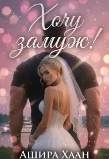 Обложка книги Хочу замуж!