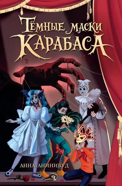 Обложка книги Тёмные маски Карабаса