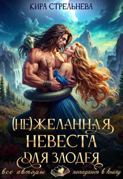 Обложка книги (Не) желанная невеста для злодея, часть I