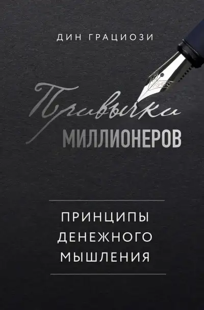 Обложка книги Привычки миллионеров. Принципы денежного мышления