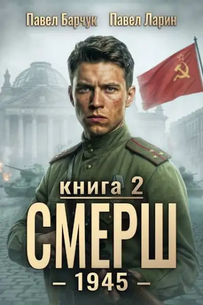 Обложка книги СМЕРШ - 1945. Книга 2