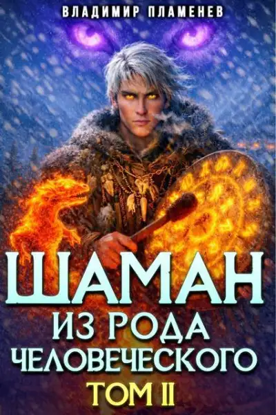 Обложка книги Шаман из Рода Человеческого. Том 2