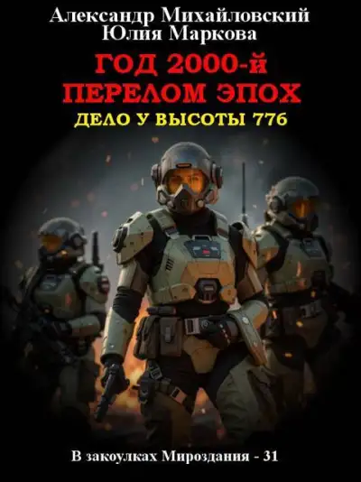 Обложка книги Год 2000-й. Перелом эпох