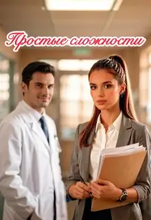 Обложка книги Простые сложности